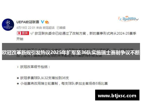 欧冠改革新规引发热议2025年扩军至36队实施瑞士赛制争议不断