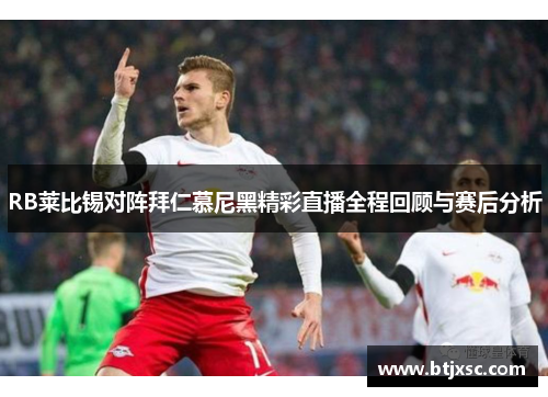 RB莱比锡对阵拜仁慕尼黑精彩直播全程回顾与赛后分析