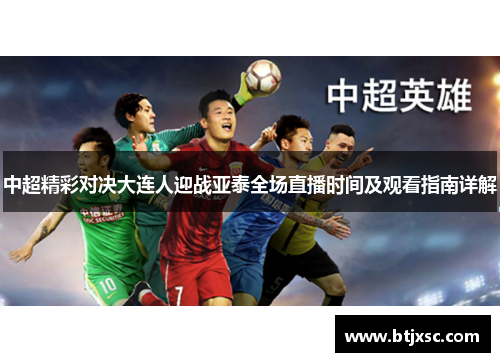 中超精彩对决大连人迎战亚泰全场直播时间及观看指南详解
