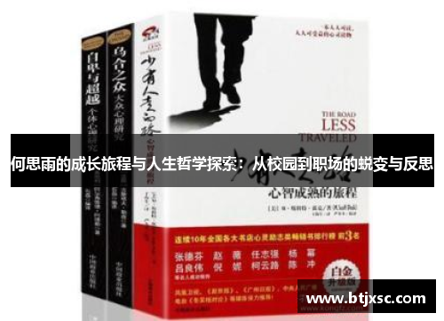 何思雨的成长旅程与人生哲学探索：从校园到职场的蜕变与反思