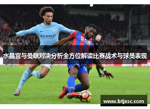 水晶宫与曼联对决分析全方位解读比赛战术与球员表现