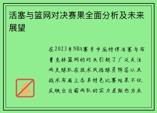 活塞与篮网对决赛果全面分析及未来展望