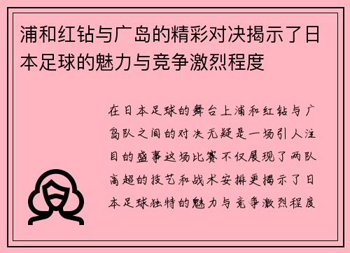 浦和红钻与广岛的精彩对决揭示了日本足球的魅力与竞争激烈程度