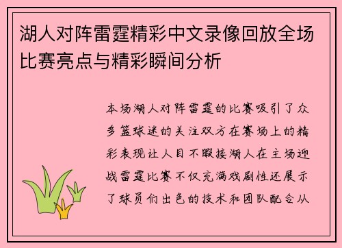 湖人对阵雷霆精彩中文录像回放全场比赛亮点与精彩瞬间分析