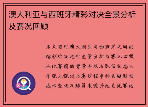 澳大利亚与西班牙精彩对决全景分析及赛况回顾
