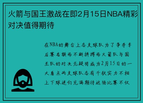 火箭与国王激战在即2月15日NBA精彩对决值得期待