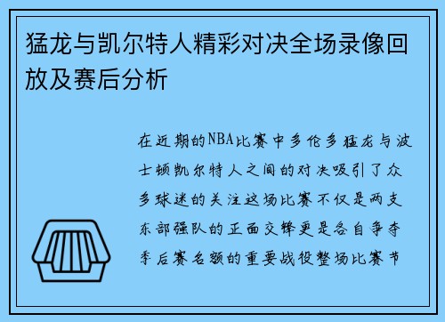 猛龙与凯尔特人精彩对决全场录像回放及赛后分析