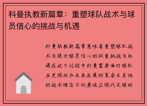 科曼执教新篇章：重塑球队战术与球员信心的挑战与机遇
