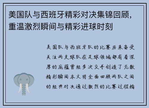 美国队与西班牙精彩对决集锦回顾，重温激烈瞬间与精彩进球时刻