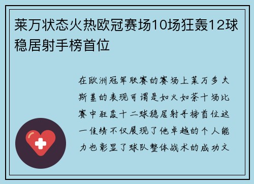 莱万状态火热欧冠赛场10场狂轰12球稳居射手榜首位