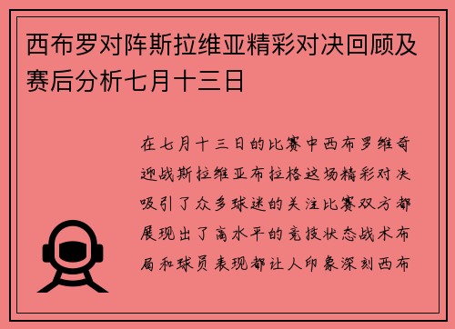 西布罗对阵斯拉维亚精彩对决回顾及赛后分析七月十三日