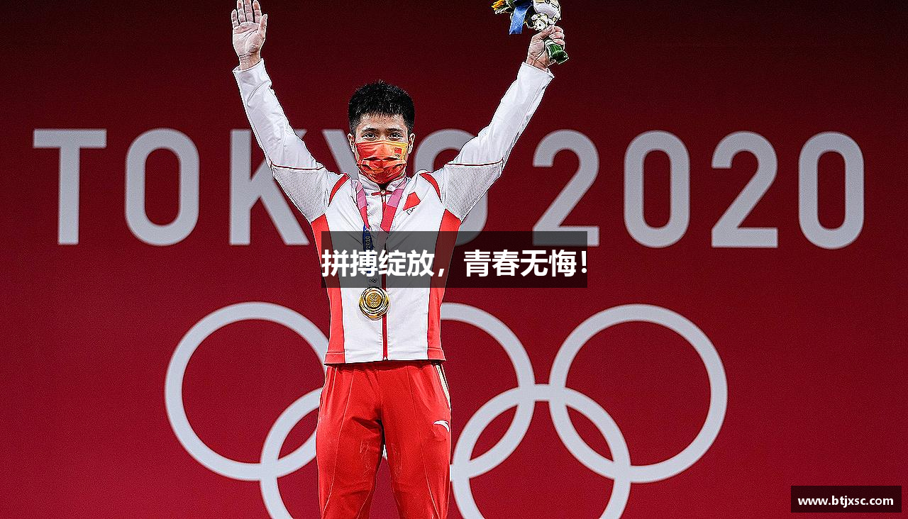 拼搏绽放，青春无悔！